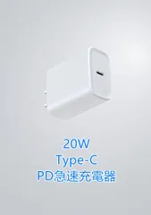 新品 20W PD急速充電器 USB-C Type-C 電源アダプター iPhone Android 対応