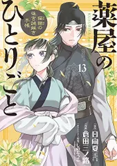 薬屋のひとりごと~猫猫の後宮謎解き手帳~ (13) (サンデーGXコミックス)