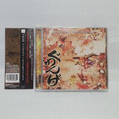 ぐわんげ」アレンジアルバム+オリジナルサウンドトラック | Mercari