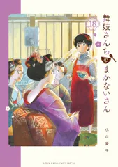 2025年最新】舞妓さんちのまかないさんの人気アイテム - メルカリ