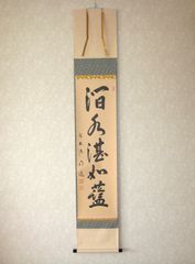 特価軸】掛け軸 六字名号・南無阿弥陀仏◇安田竹葉 箔入金名号（真筆