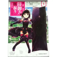 2025年最新】痛いのは嫌なので防御力に極振りしたいと思いますの人気