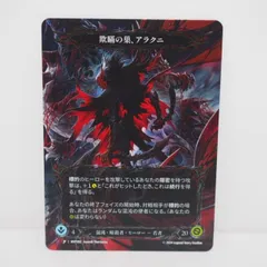 2025年最新】Flesh and Blood アラクニの人気アイテム - メルカリ