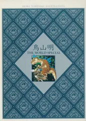 ヒ*ル様 鳥山明の世界 当時のチケット チラシ付き セット コレクション ヒ*ル様 鳥山明の世界 当時のチケット チラシ付き セット コレクション