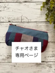 チャオさま専用ページ