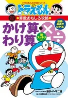 かけ算・わり算 ドラえもんの算数おもしろ攻略  改訂新版/小学館/小林敢治郎（単行本）