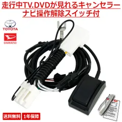DAIHATSU ダイハツ 用  キャンセラー テレビキット NMZK-W68D NMZM-W68D NSZN-W68D NSZN-X68D NSZP-W68D NSZP-X68D ALPNM-ZYX9D NMZK-W67D NMZM-W67Dのサムネイル