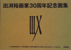 2025年最新】出渕裕画業30周年記念画集の人気アイテム - メルカリ
