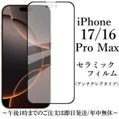 iPhone 17 Pro Max / iPhone 16 Pro Max セラミックフィルム アンチグレア 非光沢
