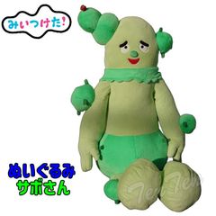 みいつけた！大きな サボさん ぬいぐるみ 【新品 未使用】 コッシー