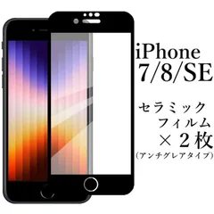 iPhone SE 第3/2世代 iPhone7/iPhone8 セラミックフィルム×2枚