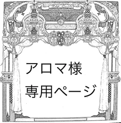 アロマ様専用ページ