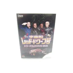 2025年最新】宇宙船レッド ドワーフ号 DVD-BOXの人気アイテム - メルカリ