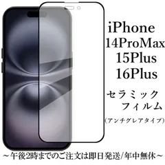 iPhone 16Plus/15Plus/14ProMax セラミックフィルム アンチグレア 非光沢