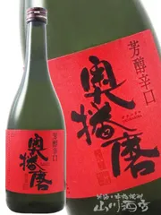 奥播磨 純米吟醸 芳醇超辛 赤ラベル 720ml/ 兵庫県 下村酒造【 840 】【 日本酒 】のサムネイル