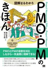 図解まるわかり　ＰＭＯ・ＰＭのきほん/翔泳社/西村泰洋（単行本（ソフトカバー））