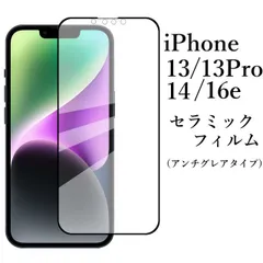 iPhone 16e/iPhone 14/iPhone 13/iPhone 13 Pro セラミックフィルム アンチグレア 非光沢