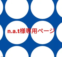 n.a.t様専用ページです。