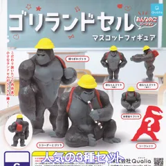 ゴリランドセルマスコットフィギュア おんなのこバージョン Qualia 【人気の３種セット】 gorilla 動物アニマルグッズ フィギュア ガチャガチャ カプセルトイ【即納 在庫品】【数量限定】