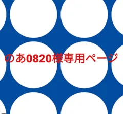 のあ0820様専用ページです。