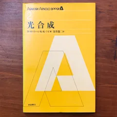 光合成 D・O・ホール、K・K・ラオ 著　金井龍二 訳 朝倉書店 不明  