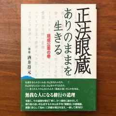 【中古】 光明蔵三昧講話/大法輪閣/酒井得元 2026年最新】酒井得元の人気アイテム - メルカリ
