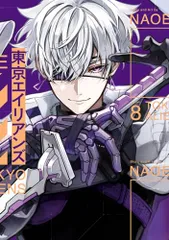 東京エイリアンズ(8) (Gファンタジーコミックス)／NAOE
