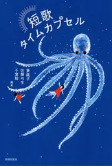 短歌タイムカプセル/書肆侃侃房/東直子（単行本（ソフトカバー））