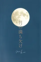 SnowMan 映画「月の満ち欠け」 目黒蓮 パンフレット