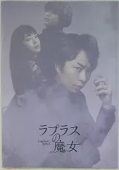 嵐 ラプラスの魔女 櫻井翔 パンフレット