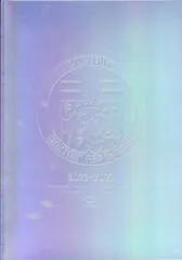 関ジャニ∞ 22-23年18祭 パンフレット