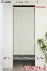 ★全13サイズ★防炎・高機能レースのれん(プレーン・YE)