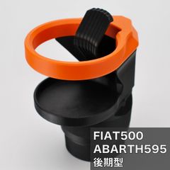 FIAT500 / ABARTH595 後期型 フロント用シングル ドリンクホルダー  オレンジ DH500LFS