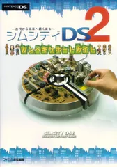 シムシティDS2 カンペキサポートガイド