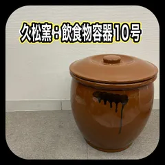 2026年最新】久松窯 10号の人気アイテム - メルカリ