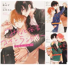 ノベル　みなと商事コインランドリー 3冊セット (MFC ジーンピクシブシリーズ)／椿 ゆず