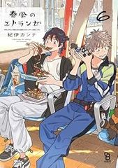 春風のエトランゼ（1-6巻セット・以下続巻）紀伊カンナ【1週間以内発送