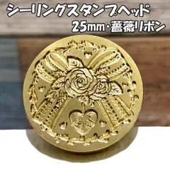 【25mm】薔薇リボン・シーリングスタンプ ヘッド単品_G