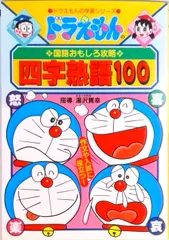 四字熟語１００ ドラえもんの国語おもしろ攻略  /小学館（単行本）