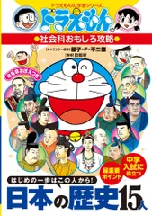 日本の歴史１５人 ドラえもんの社会科おもしろ攻略  /小学館（単行本）