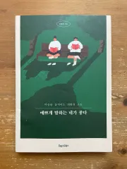 きれいに話すあなたが 좋다 - キム・ボムジュン