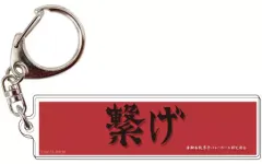 【中古】雑貨 03.音駒高校 横断幕キーホルダー 「ハイキュー!! TO THE TOP」
