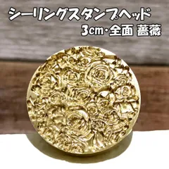 【3cm】全面 薔薇・シーリングスタンプ ヘッド単品_G