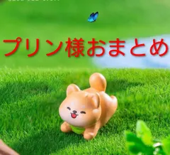 プリン様おまとめ