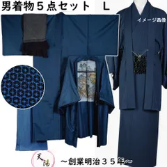 男着物 紬 アンサンブル 着物・羽織・長襦袢・兵児帯・羽織紐 5点 セット 総亀甲模様 濃藍色系 裄長・Lサイズ 【送料無料 男着物 中古 紬 正絹 メンズ 着物 メンズ着物 アウトレット 着物 リサイクル着物 男物 】