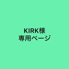 KIRK様 3点おまとめ専用ページ【69332/61814】