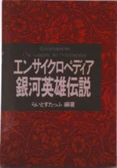 エンサイクロペディア 銀河英雄伝説〈2枚組〉 2026年最新】エンサイクロペディア 銀河英雄の人気アイテム - メルカリ