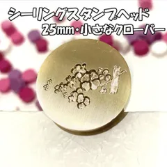 【25mm】小さなクローバー・シーリングスタンプ ヘッド単品_D