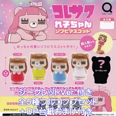 コレサワ れ子ちゃんソフビマスコット リアンキューラボ 【シークレット付き全５種フルコンプセット＋ＤＰ台紙おまけ付き】 日本コロムビア グッズ フィギュア ガチャガチャ カプセルトイ【即納 在庫品】【数量限定】【フルコンプリート】