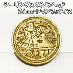 【25mm】トランプとダイス・シーリングスタンプ ヘッド単品_C